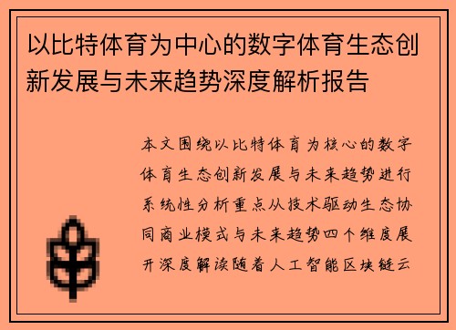 以比特体育为中心的数字体育生态创新发展与未来趋势深度解析报告