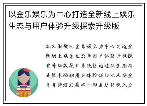 以金乐娱乐为中心打造全新线上娱乐生态与用户体验升级探索升级版