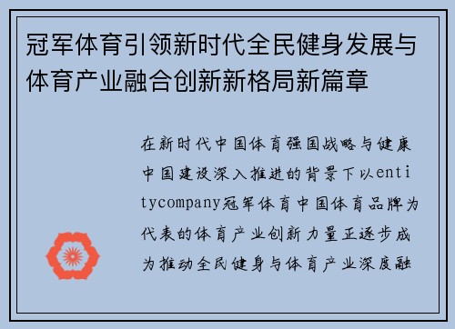 冠军体育引领新时代全民健身发展与体育产业融合创新新格局新篇章
