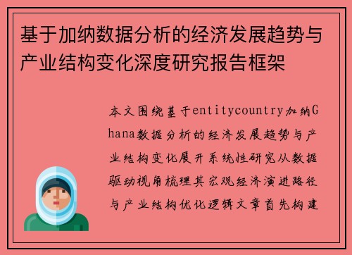 基于加纳数据分析的经济发展趋势与产业结构变化深度研究报告框架