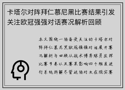 卡塔尔对阵拜仁慕尼黑比赛结果引发关注欧冠强强对话赛况解析回顾