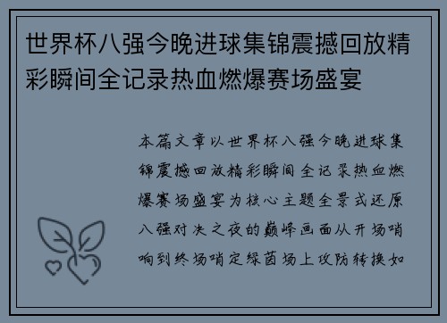 世界杯八强今晚进球集锦震撼回放精彩瞬间全记录热血燃爆赛场盛宴