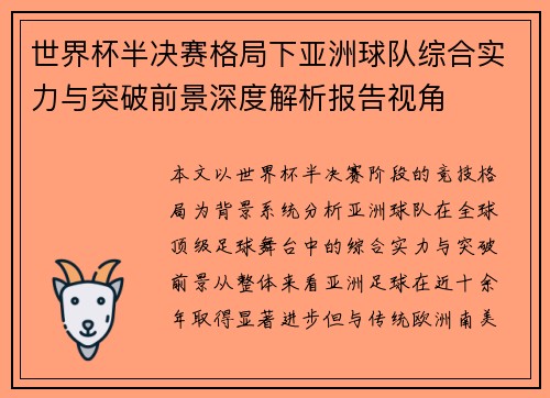 世界杯半决赛格局下亚洲球队综合实力与突破前景深度解析报告视角