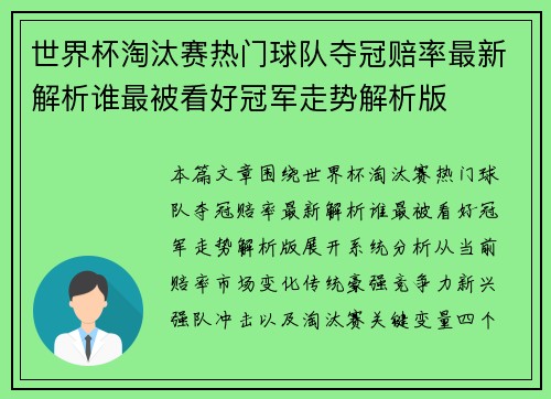 世界杯淘汰赛热门球队夺冠赔率最新解析谁最被看好冠军走势解析版