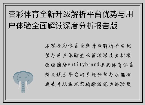 杏彩体育全新升级解析平台优势与用户体验全面解读深度分析报告版