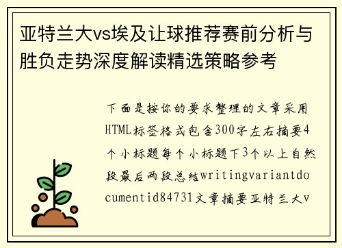 亚特兰大vs埃及让球推荐赛前分析与胜负走势深度解读精选策略参考