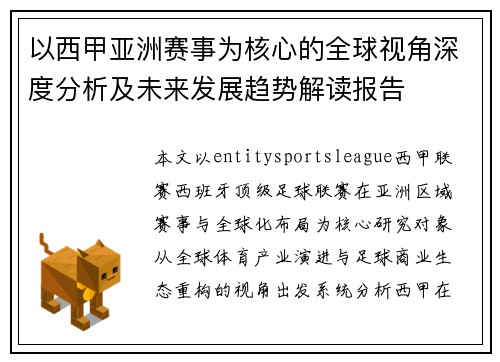 以西甲亚洲赛事为核心的全球视角深度分析及未来发展趋势解读报告