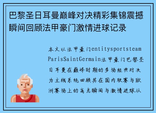 巴黎圣日耳曼巅峰对决精彩集锦震撼瞬间回顾法甲豪门激情进球记录