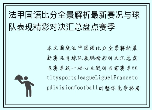 法甲国语比分全景解析最新赛况与球队表现精彩对决汇总盘点赛季