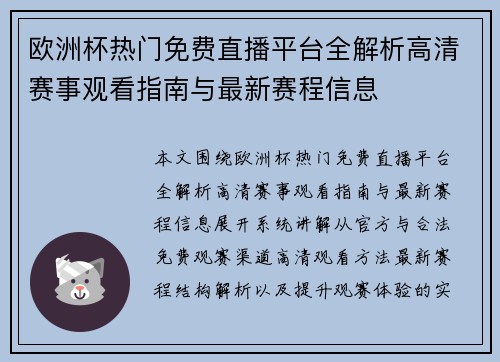 欧洲杯热门免费直播平台全解析高清赛事观看指南与最新赛程信息