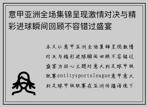 意甲亚洲全场集锦呈现激情对决与精彩进球瞬间回顾不容错过盛宴