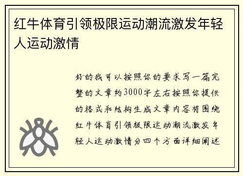 红牛体育引领极限运动潮流激发年轻人运动激情