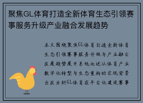聚焦GL体育打造全新体育生态引领赛事服务升级产业融合发展趋势