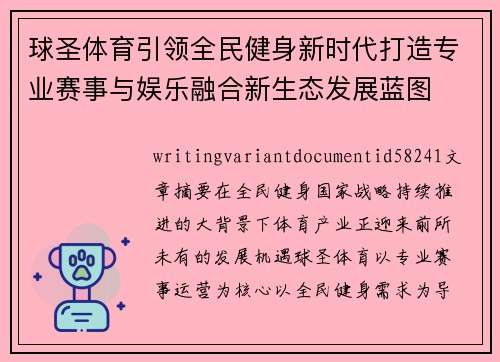 球圣体育引领全民健身新时代打造专业赛事与娱乐融合新生态发展蓝图