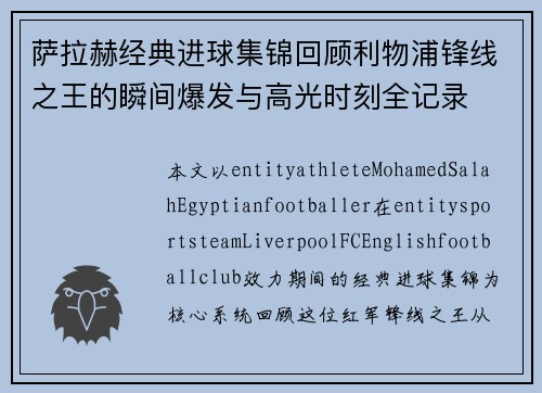萨拉赫经典进球集锦回顾利物浦锋线之王的瞬间爆发与高光时刻全记录