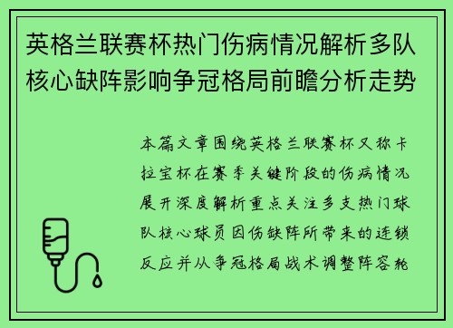 英格兰联赛杯热门伤病情况解析多队核心缺阵影响争冠格局前瞻分析走势
