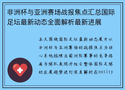 非洲杯与亚洲赛场战报焦点汇总国际足坛最新动态全面解析最新进展