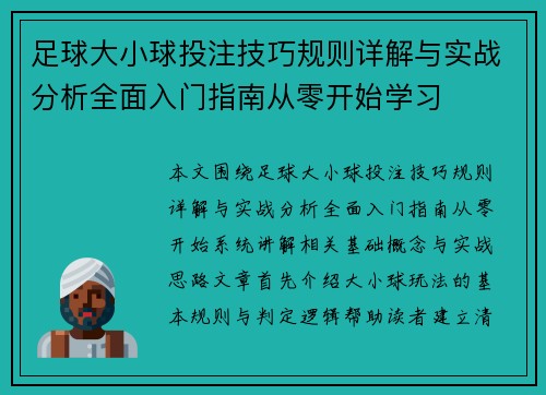 足球大小球投注技巧规则详解与实战分析全面入门指南从零开始学习