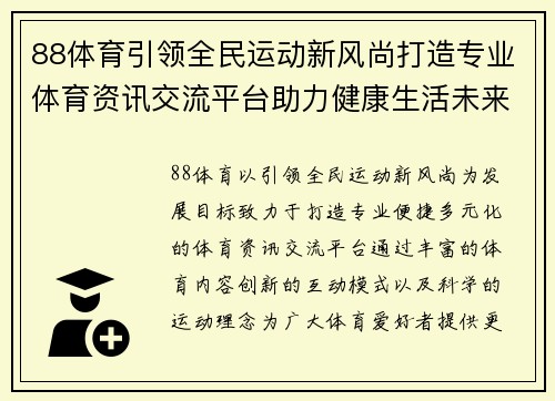 88体育引领全民运动新风尚打造专业体育资讯交流平台助力健康生活未来