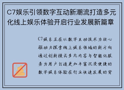 C7娱乐引领数字互动新潮流打造多元化线上娱乐体验开启行业发展新篇章