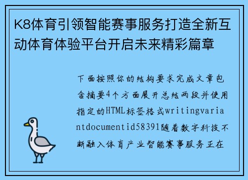 K8体育引领智能赛事服务打造全新互动体育体验平台开启未来精彩篇章