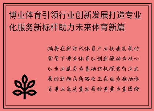 博业体育引领行业创新发展打造专业化服务新标杆助力未来体育新篇
