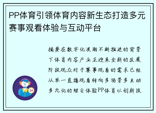 PP体育引领体育内容新生态打造多元赛事观看体验与互动平台