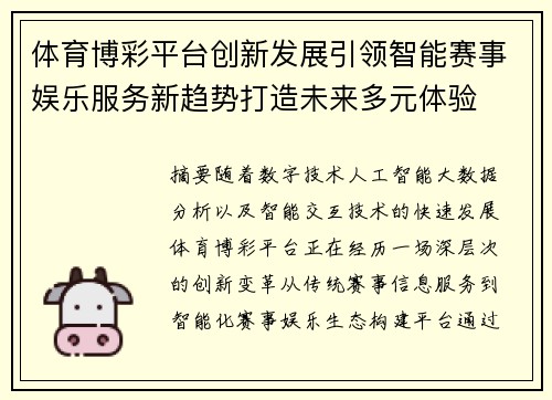 体育博彩平台创新发展引领智能赛事娱乐服务新趋势打造未来多元体验