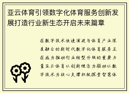 亚云体育引领数字化体育服务创新发展打造行业新生态开启未来篇章