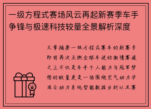 一级方程式赛场风云再起新赛季车手争锋与极速科技较量全景解析深度