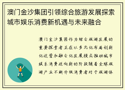澳门金沙集团引领综合旅游发展探索城市娱乐消费新机遇与未来融合