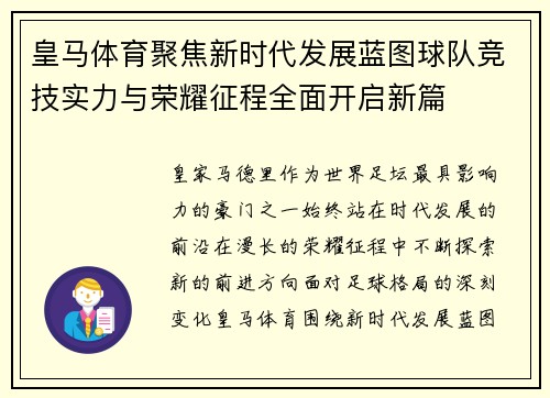 皇马体育聚焦新时代发展蓝图球队竞技实力与荣耀征程全面开启新篇