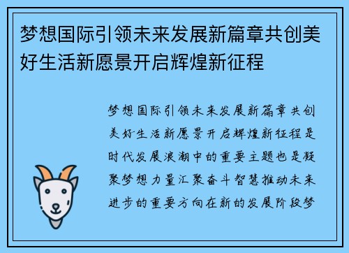 梦想国际引领未来发展新篇章共创美好生活新愿景开启辉煌新征程