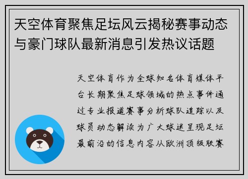 天空体育聚焦足坛风云揭秘赛事动态与豪门球队最新消息引发热议话题