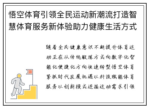 悟空体育引领全民运动新潮流打造智慧体育服务新体验助力健康生活方式升级