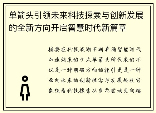 单箭头引领未来科技探索与创新发展的全新方向开启智慧时代新篇章