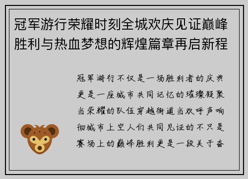 冠军游行荣耀时刻全城欢庆见证巅峰胜利与热血梦想的辉煌篇章再启新程