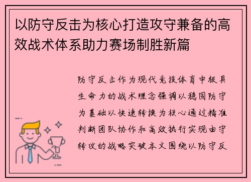 以防守反击为核心打造攻守兼备的高效战术体系助力赛场制胜新篇