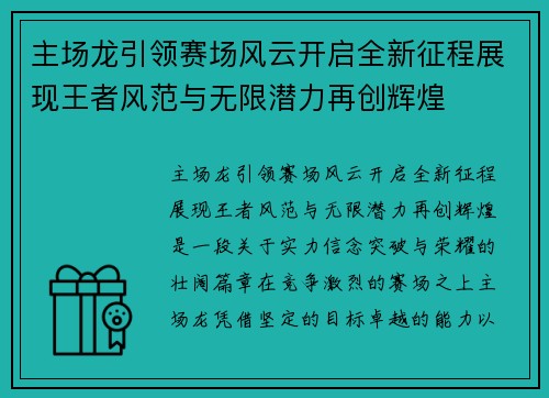 主场龙引领赛场风云开启全新征程展现王者风范与无限潜力再创辉煌