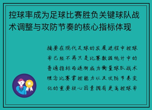 控球率成为足球比赛胜负关键球队战术调整与攻防节奏的核心指标体现