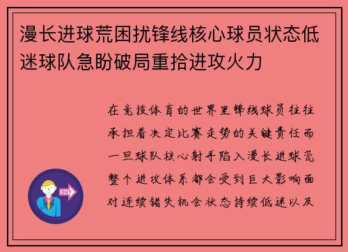 漫长进球荒困扰锋线核心球员状态低迷球队急盼破局重拾进攻火力
