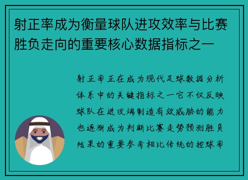 射正率成为衡量球队进攻效率与比赛胜负走向的重要核心数据指标之一
