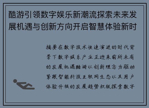 酷游引领数字娱乐新潮流探索未来发展机遇与创新方向开启智慧体验新时代