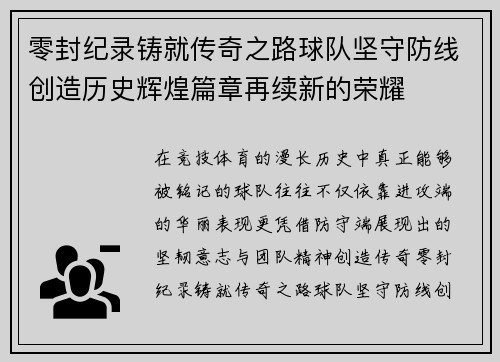 零封纪录铸就传奇之路球队坚守防线创造历史辉煌篇章再续新的荣耀