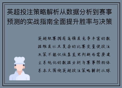 英超投注策略解析从数据分析到赛事预测的实战指南全面提升胜率与决策能力