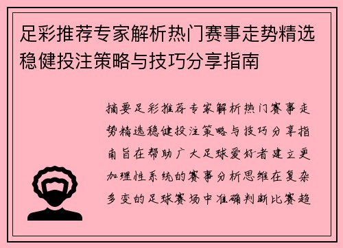足彩推荐专家解析热门赛事走势精选稳健投注策略与技巧分享指南