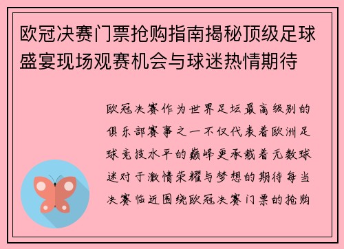 欧冠决赛门票抢购指南揭秘顶级足球盛宴现场观赛机会与球迷热情期待