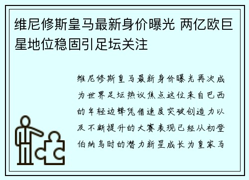 维尼修斯皇马最新身价曝光 两亿欧巨星地位稳固引足坛关注