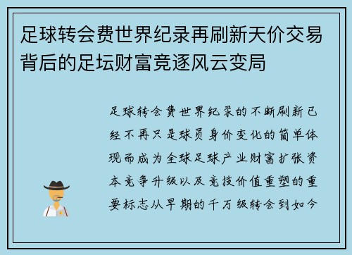 足球转会费世界纪录再刷新天价交易背后的足坛财富竞逐风云变局