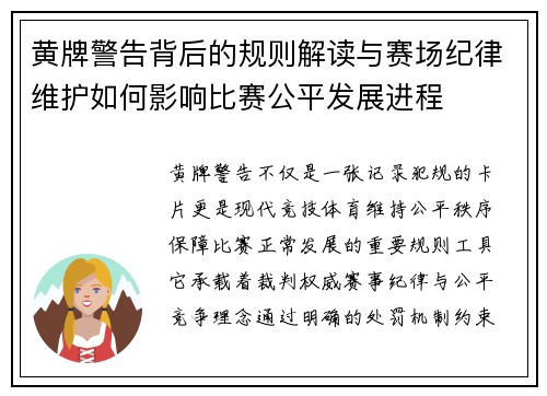 黄牌警告背后的规则解读与赛场纪律维护如何影响比赛公平发展进程